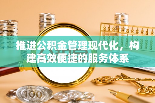 迎泽推进公积金管理现代化，构建高效便捷的服务体系