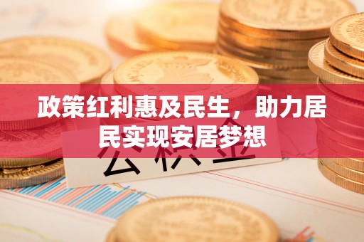 迎泽政策红利惠及民生，助力居民实现安居梦想