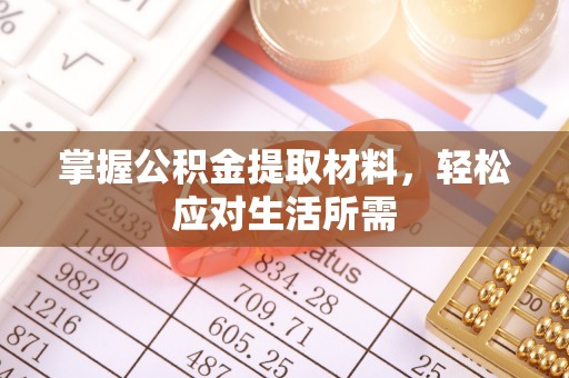 迎泽掌握公积金提取材料，轻松应对生活所需