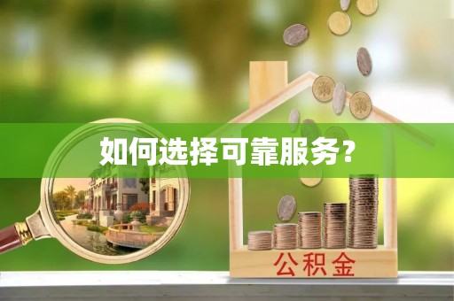 迎泽如何选择可靠服务？