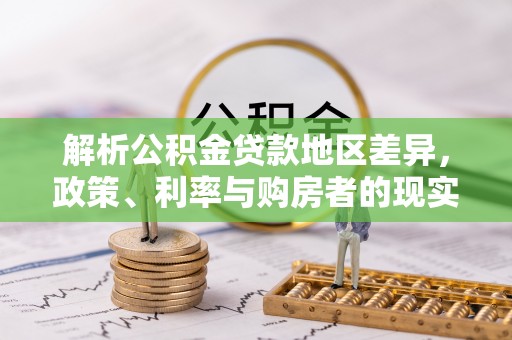 迎泽解析公积金贷款地区差异，政策、利率与购房者的现实选择
