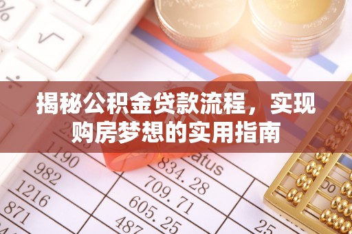 迎泽揭秘公积金贷款流程，实现购房梦想的实用指南