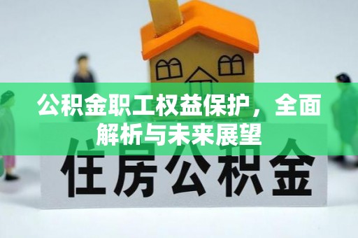 迎泽公积金职工权益保护，全面解析与未来展望