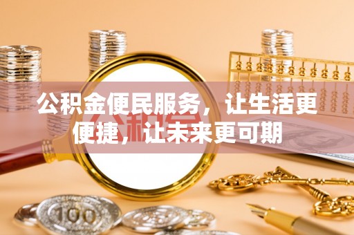 迎泽公积金便民服务，让生活更便捷，让未来更可期