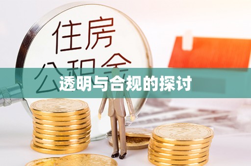 迎泽透明与合规的探讨