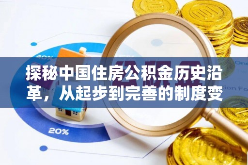 迎泽探秘中国住房公积金历史沿革，从起步到完善的制度变迁