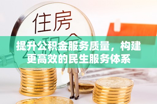 迎泽提升公积金服务质量，构建更高效的民生服务体系