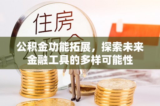 迎泽公积金功能拓展，探索未来金融工具的多样可能性