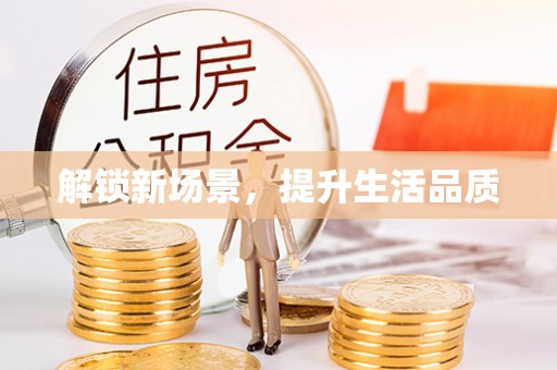 迎泽解锁新场景，提升生活品质