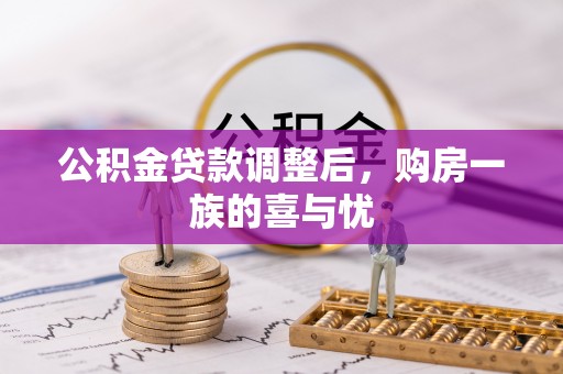 迎泽公积金贷款调整后，购房一族的喜与忧