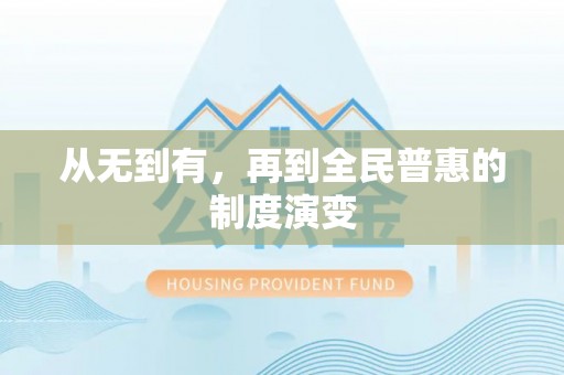 迎泽从无到有，再到全民普惠的制度演变