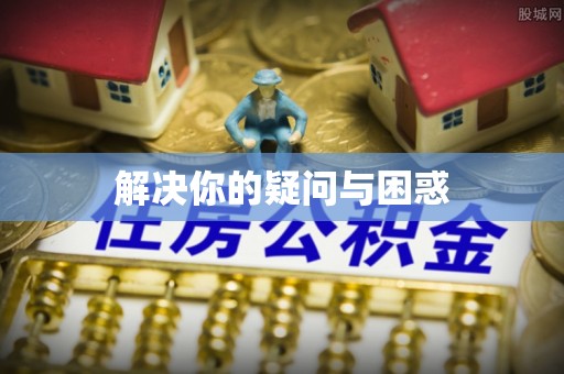 迎泽解决你的疑问与困惑