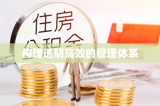 迎泽构建透明高效的管理体系