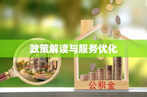 迎泽政策解读与服务优化