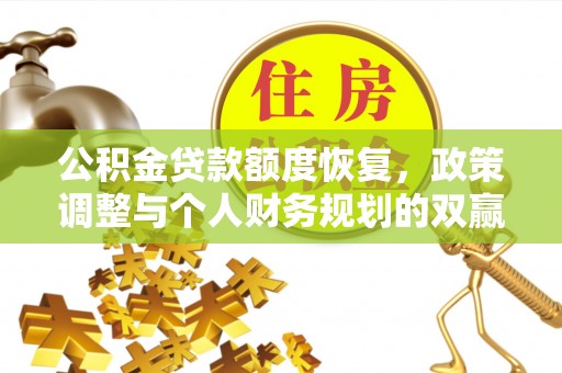 迎泽公积金贷款额度恢复，政策调整与个人财务规划的双赢之道