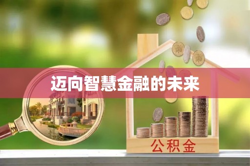 迎泽迈向智慧金融的未来