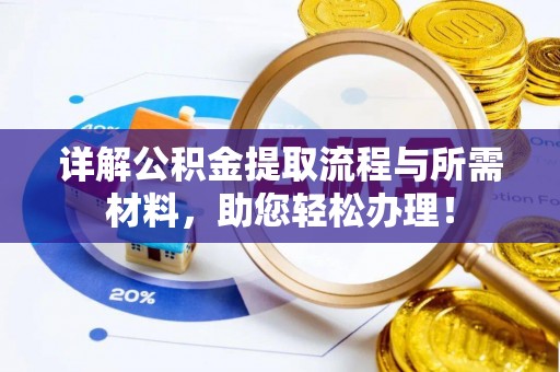 迎泽详解公积金提取流程与所需材料，助您轻松办理！