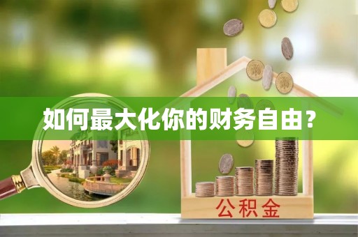 迎泽如何最大化你的财务自由？