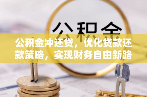 迎泽公积金冲还贷，优化贷款还款策略，实现财务自由新路径
