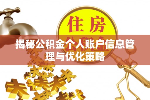 迎泽揭秘公积金个人账户信息管理与优化策略