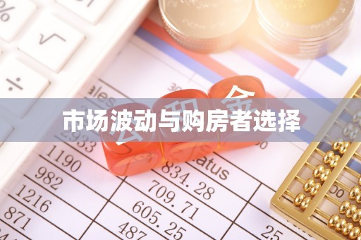 迎泽市场波动与购房者选择