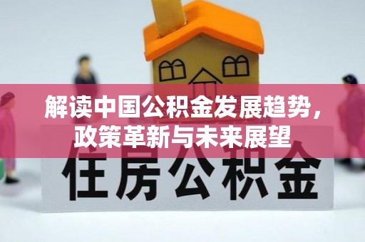 迎泽解读中国公积金发展趋势，政策革新与未来展望