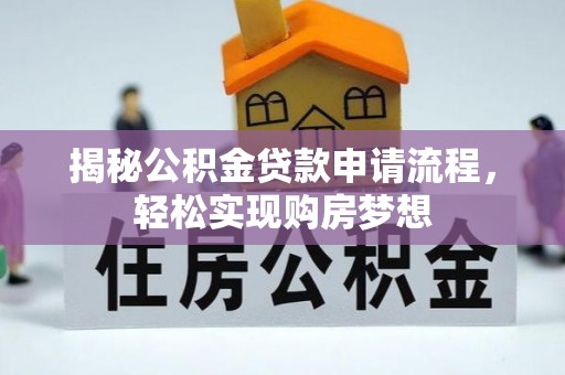迎泽揭秘公积金贷款申请流程，轻松实现购房梦想