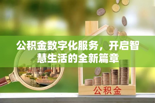 迎泽公积金数字化服务，开启智慧生活的全新篇章