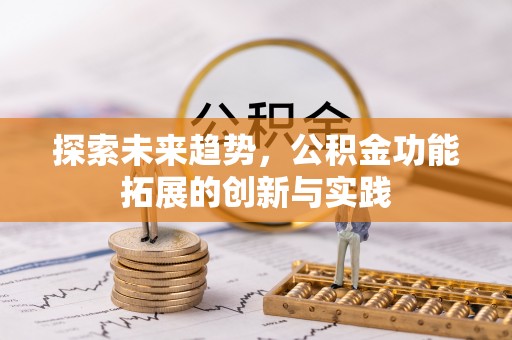 迎泽探索未来趋势，公积金功能拓展的创新与实践