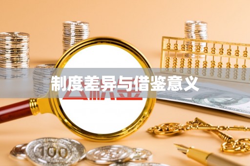 迎泽制度差异与借鉴意义