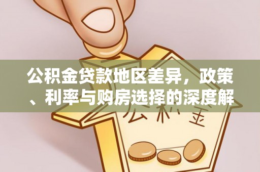迎泽公积金贷款地区差异，政策、利率与购房选择的深度解析