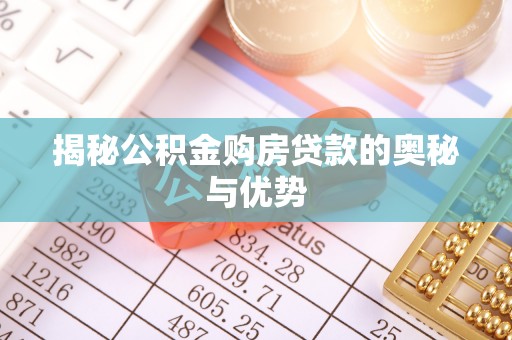 迎泽揭秘公积金购房贷款的奥秘与优势