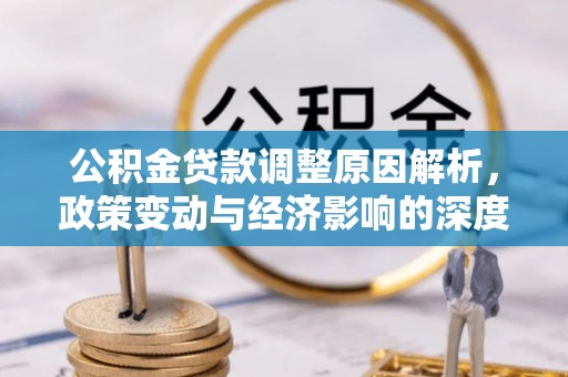 迎泽公积金贷款调整原因解析，政策变动与经济影响的深度探讨
