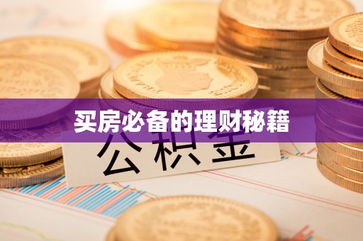 迎泽买房必备的理财秘籍