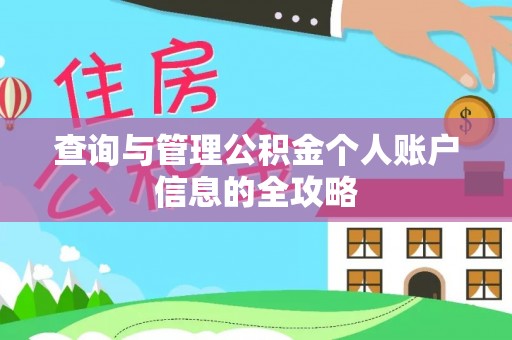 迎泽查询与管理公积金个人账户信息的全攻略