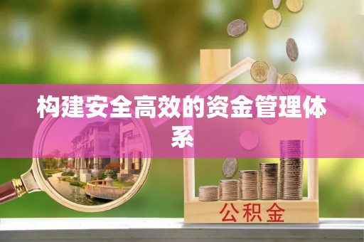 迎泽构建安全高效的资金管理体系
