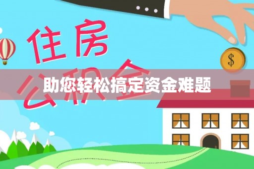 迎泽助您轻松搞定资金难题