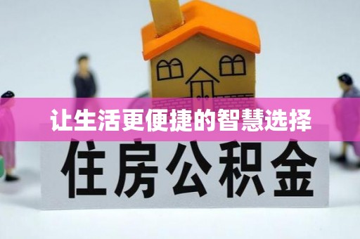 迎泽让生活更便捷的智慧选择