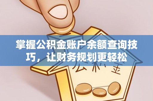 迎泽掌握公积金账户余额查询技巧，让财务规划更轻松