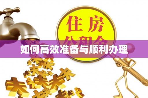 迎泽如何高效准备与顺利办理