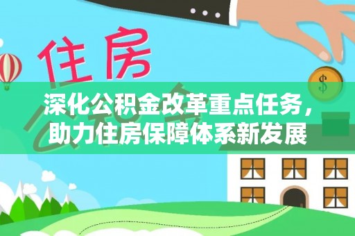 迎泽深化公积金改革重点任务，助力住房保障体系新发展