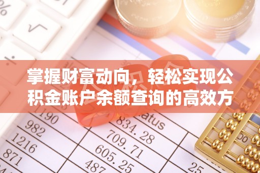 迎泽掌握财富动向，轻松实现公积金账户余额查询的高效方式