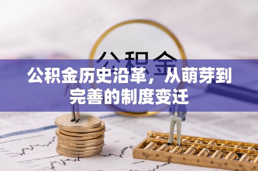 迎泽公积金历史沿革，从萌芽到完善的制度变迁