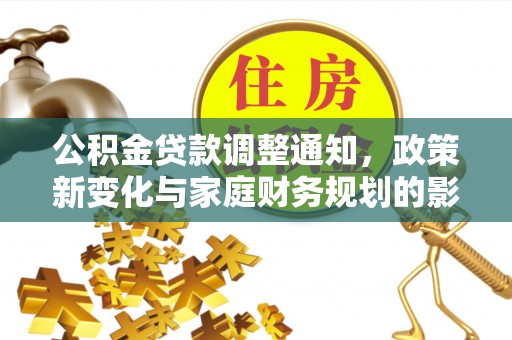 迎泽公积金贷款调整通知，政策新变化与家庭财务规划的影响