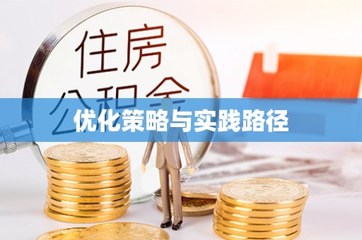 迎泽优化策略与实践路径