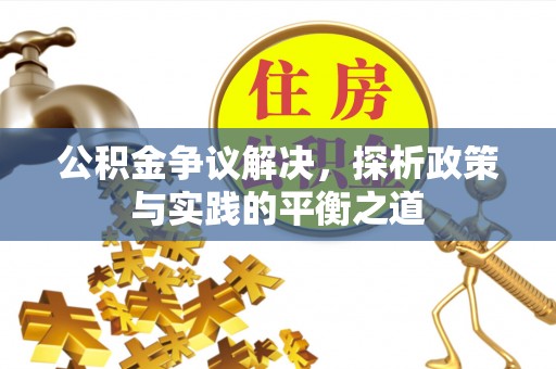 迎泽公积金争议解决，探析政策与实践的平衡之道