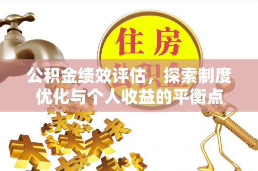 迎泽公积金绩效评估，探索制度优化与个人收益的平衡点