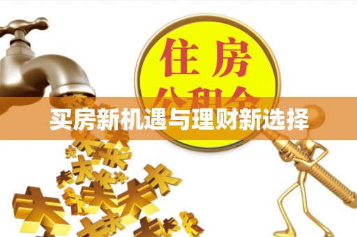 迎泽买房新机遇与理财新选择