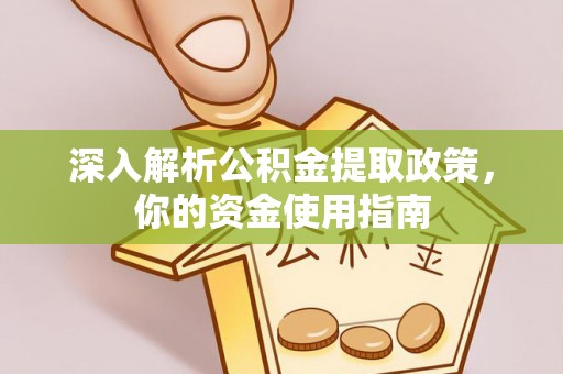 迎泽深入解析公积金提取政策，你的资金使用指南