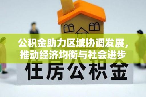 迎泽公积金助力区域协调发展，推动经济均衡与社会进步